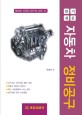 (알기 쉬운) 자동차 정비공구 :정비의 시작인 공구의 모든 것 