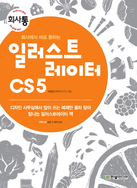 (회사에서 바로 통하는) 일러스트레이터 CS5 