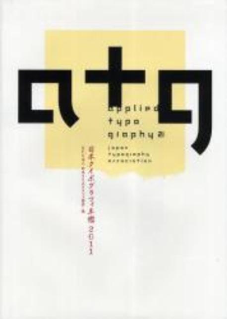 日本タイポグラフィ年鑑