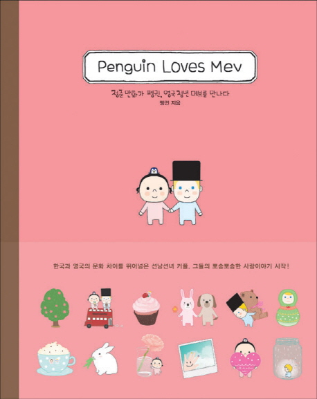 Penguin loves Mev =청춘 만화가 펭귄, 영국 청년 메브를 만나다 /펭귄 러브즈 메브 