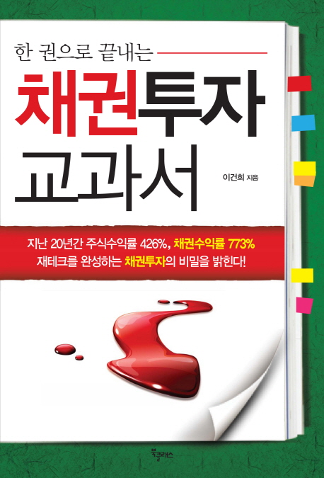 (한 권으로 끝내는) 채권투자 교과서