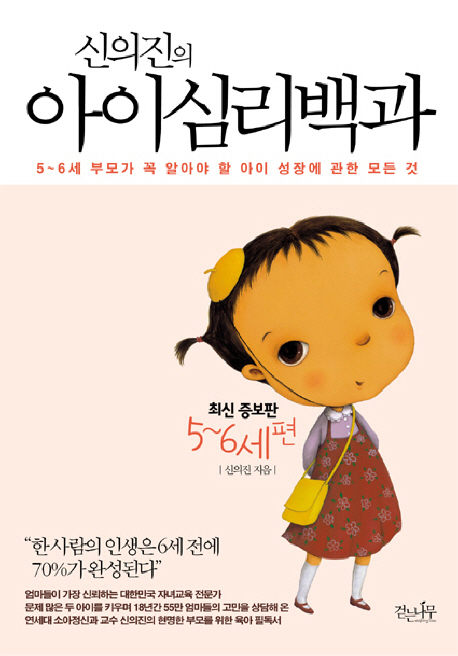 신의진의 아이심리백과 : 5~6세편 : 5~6세 부모가 꼭 알아야 할 아이 성장에 관한 모든 것