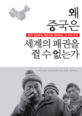 왜 중국은 세계의 패권을 쥘 수 없는가 : 중국 낙관론을 정면으로 반박하는 31가지 근거 