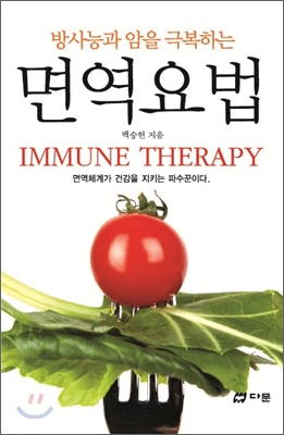 (방사능과 암을 극복하는)면역요법  = Immune Therapy