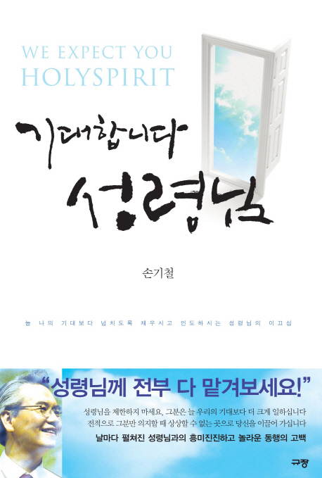 기대합니다 성령님 = We expect you holyspirit 