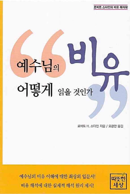 예수님의 비유 어떻게 읽을 것인가 : 로버트 스타인의 비유 해석학