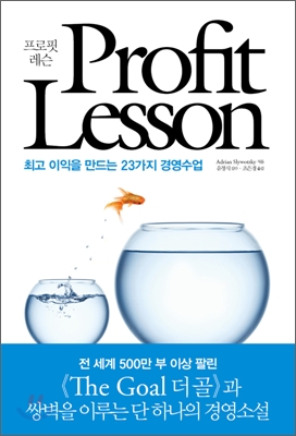 프로핏 레슨  = Profit lesson  : 최고 이익을 만드는 23가지 경영수업