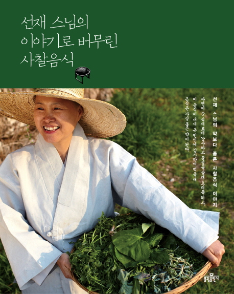 선재 스님의 이야기로 버무린 사찰음식 :선재 스님의 약보다 좋은 사찰음식 이야기 