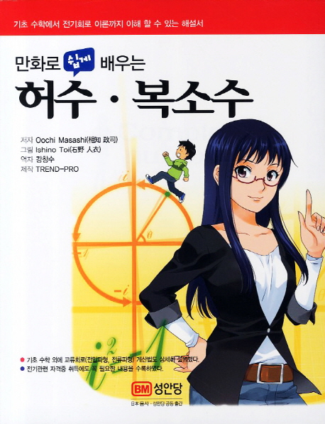(만화로 쉽게 배우는) 허수·복소수 =기초 수학에서 전기회로 이론까지 이해 할 수 있는 해설서 /Complex number 