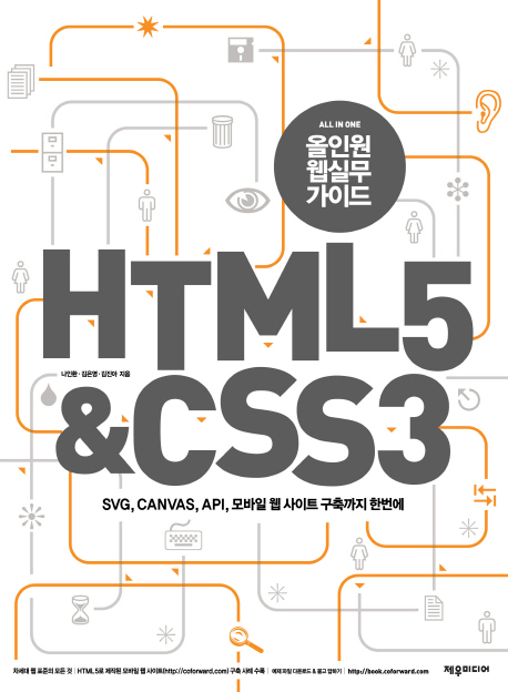 (올인원 웹실무 가이드) HTML5 & CSS3 : SVG, CANVAS, API, 모바일 웹 사이트 구축까지 한번에 표지 이미지