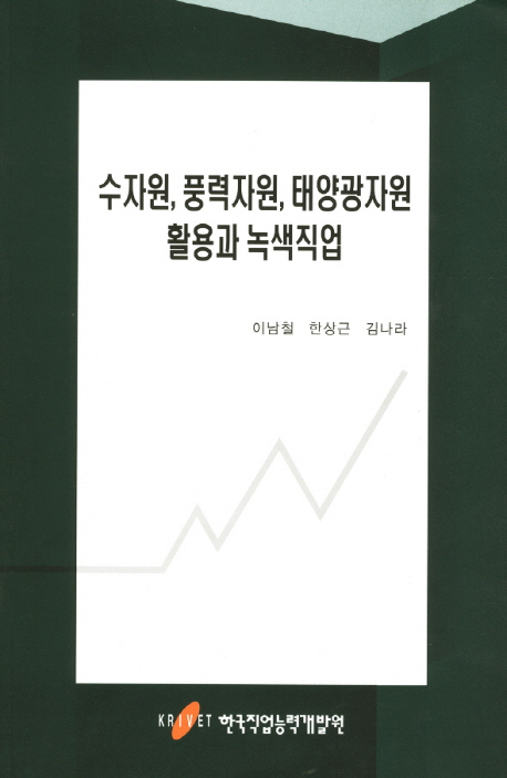 수자원, 풍력자원, 태양광자원 활용과 녹색직업 = Utilization and green jobs of water, wind, and solar photovoltaic resources