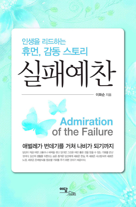 실패예찬  = Admiration of the failure