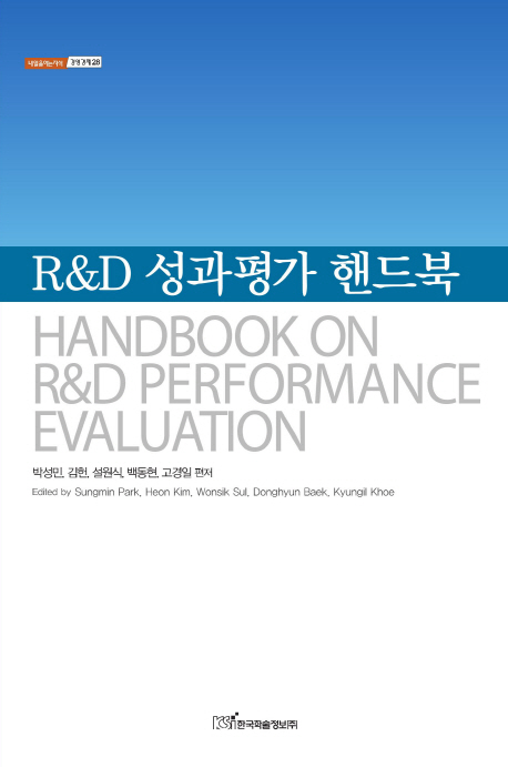 R&D 성과평가 핸드북 / 박성민 [외]편저.