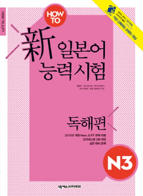 HOW TO 新 일본어능력시험 N3 : 독해편