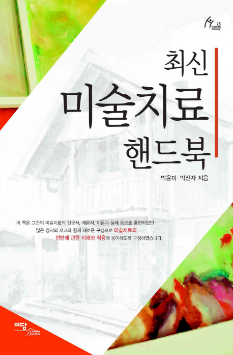 (최신) 미술치료 핸드북 / 박윤미 ; 박신자 [공]지음