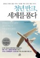 청년반크, 세계를 품다 표지 이미지