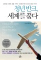 청년 <span>반</span><span>크</span>, 세계를 품다 = Voluntary agency network of Korea : 글로벌 인재로 꿈을 키우는 10대를 위한 도전과 열정 이야기
