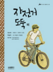 자전거 도둑 외 표지 이미지