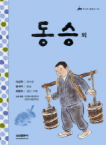 동승 외 표지 이미지