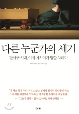 다른 누군가의 세기 = Somebody else's century  : 탈서구 시대, 이제 아시아가 답할 차례다