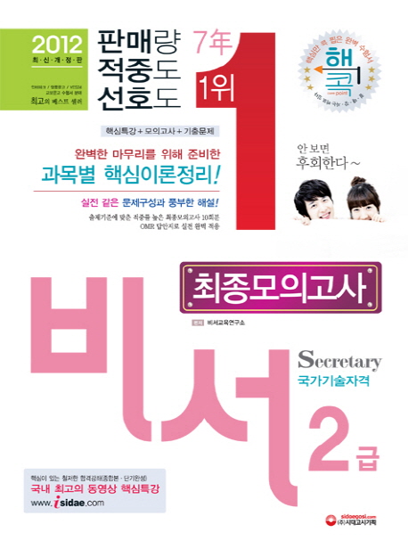 비서 2급 = Secretary : 최종모의고사