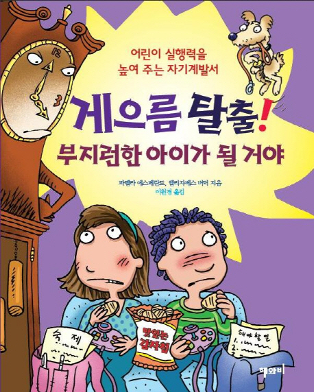 게으름 탈출! 부지런한 아이가 될 거야 : 어린이 실행력을 높여 주는 자기계발서 표지 이미지