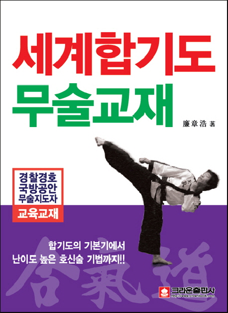 세계합기도무술교재 (합기도 기본기에서 난이도 높은 호신술 기법까지)