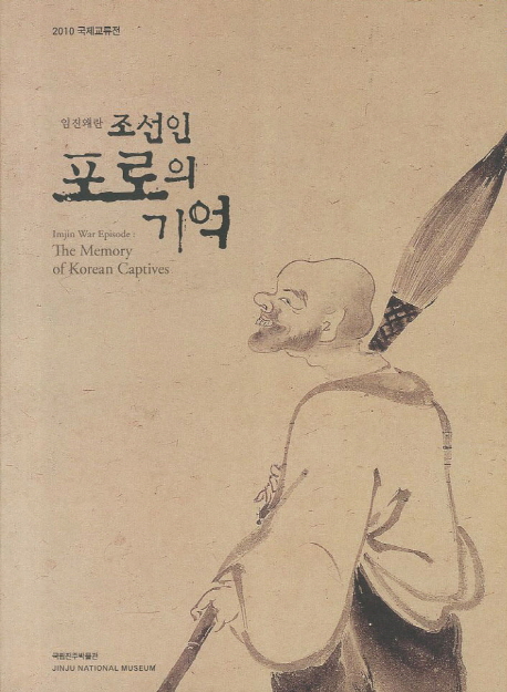 (임진왜란)조선인 포로의 기억  = Imjin War Episode : the memory of Korean Captives