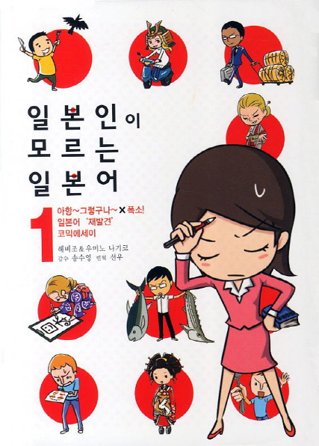 일본인이 모르는 일본어. 1-2