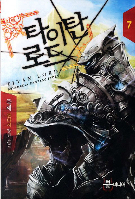 타이탄 로드 7 (묵해 판타지 장편소설)