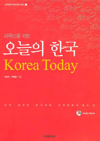 (외국인을 위한) 오늘의 한국 = Korea today 표지 이미지