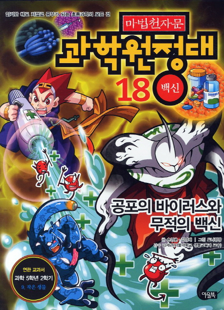 (마법천자문) 과학원정대 . 18 : 백신-공포의 바이러스와 무적의 백신 : 읽기만 해도 저절로 공부가 되는 초등과학의 모든 것