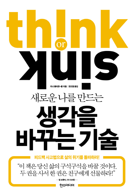 (새로운 나를 만드는)생각을 바꾸는 기술
