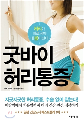 굿바이 허리통증 : 허리가 바로 서야 내 몸이 산다 표지 이미지