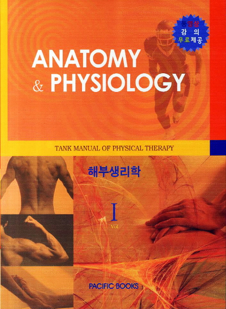 <span class="sponge-point-color">해부생리학</span> = Anatomy & physiology