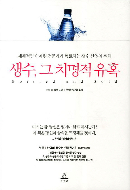 생수, 그 치명적 유혹 : 세계적인 수자원 전문가가 폭로하는 생수 산업의 실체 