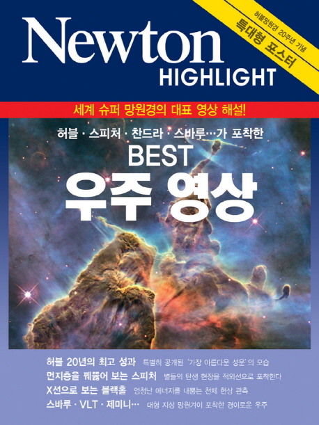 (허블·스피처·찬드라·스바루...가 포착한) best 우주영상  : 세계 슈퍼 망원경의 대표 영상 해설