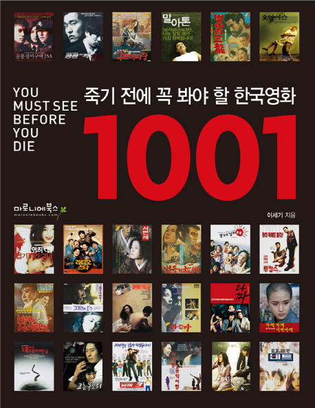 죽기 전에 꼭 봐야 할 한국영화 1001 Movies = You Must See Before You Die