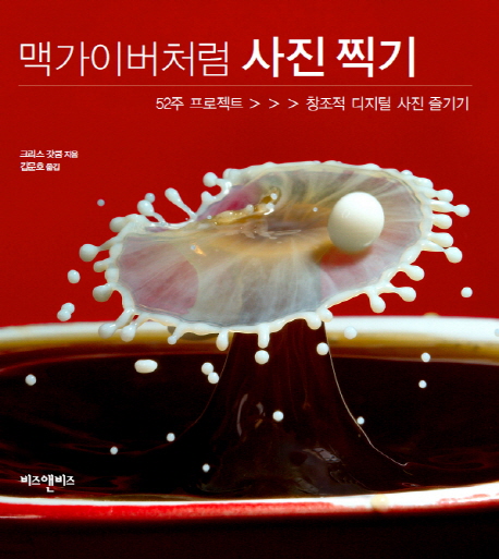 맥가이버처럼 사진 찍기 : 창조적 디지털 사진 즐기기- 52주 프로젝트 = Creative digital photography: 52 weekend projects