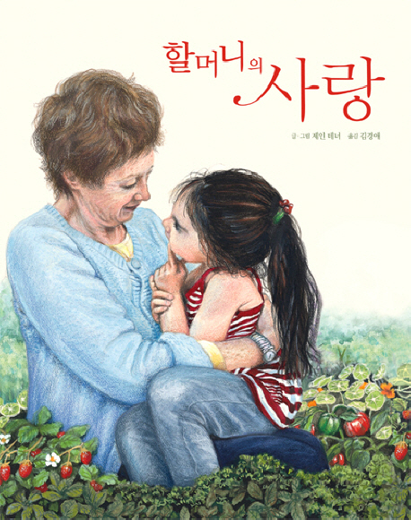 할머니의 사랑 표지 이미지