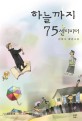 하늘까지 75센티미터  : 안학수 장편소설