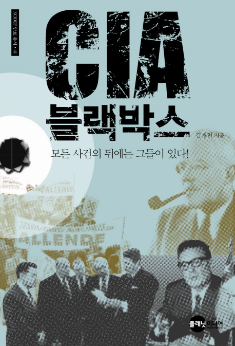 CIA 블랙박스: 모든 사건의 뒤에는 그들이 있다