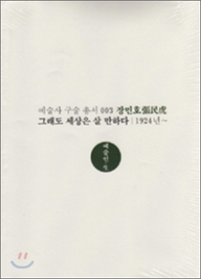 장민호  : 그래도 세상은 살 만하다  : 1924년~