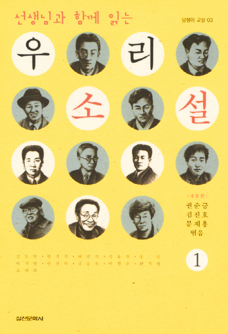 (선생님과함께읽는)우리소설.1
