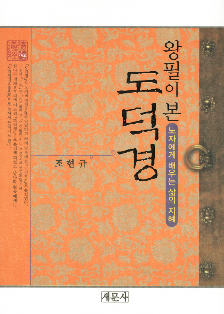 (왕필이 본) 도덕경  : 노자에게 배우는 삶의 지혜