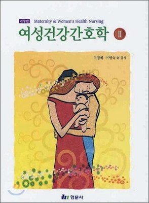 여성건강간호학. 2  = Maternity & Women's health nursing