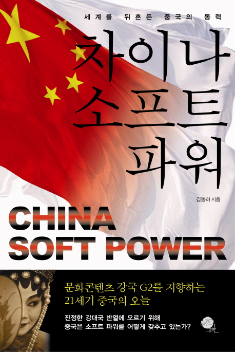 (세계를 뒤흔들 중국의 동력)차이나 소프트 파워 :  China soft power 표지 이미지