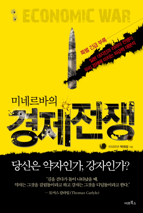 (미네르바의) 경제 전쟁 표지이미지