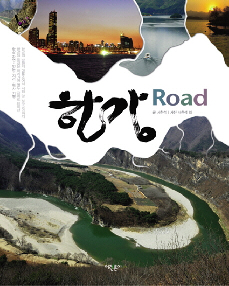 한강 road  : 한강 자연·인문·지리·역사 기행