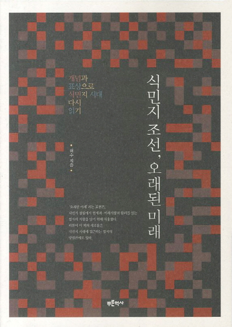 식민지 조선, 오래된 미래 : 개념과 표상으로 식민지 시대 다시 읽기 표지 이미지